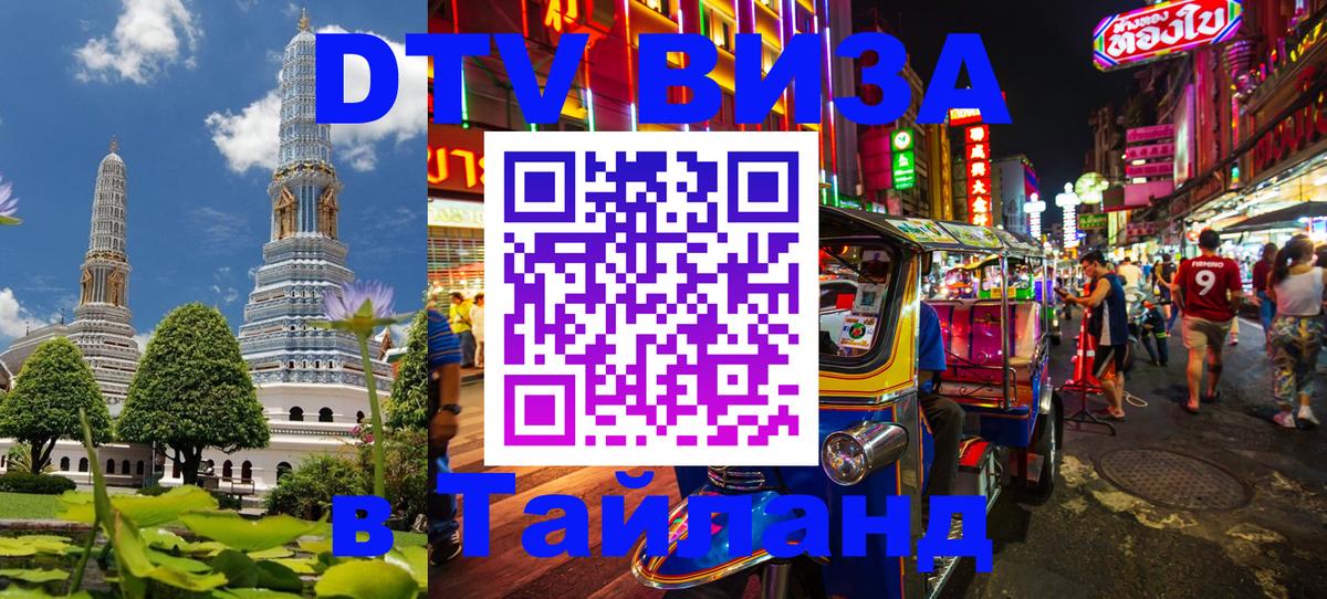Как сделать DTV визу в Тайланд 