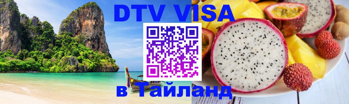DTV Visa Тайланд купить 