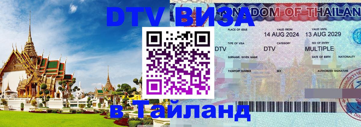 Стоимость и условия DTV визы — оформление в Таиланд под ключ - Димитровград  20.11.2025 